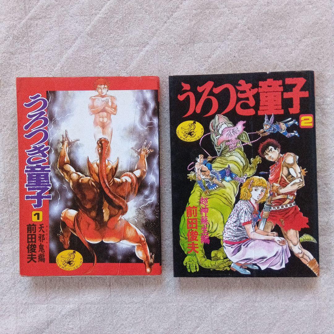 「うろつき童子」1〜6巻 「新 うろつき童子」 1巻 前田俊夫
