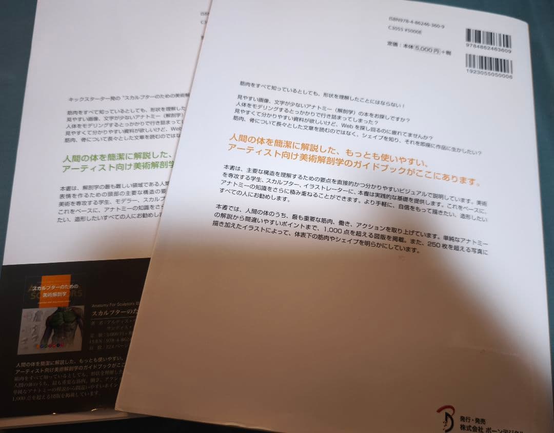 スカルプターのための美術解剖学 1 2