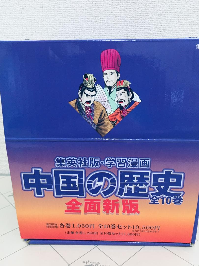 学習漫画 中国の歴史 全10巻 全面新版 集英社版 全巻セット