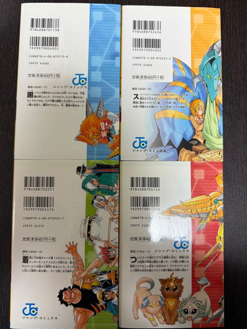 あ*可様 デジモンクロスウォーズ 1-4巻セット全巻初版 中島諭宇樹 / 本郷あ
