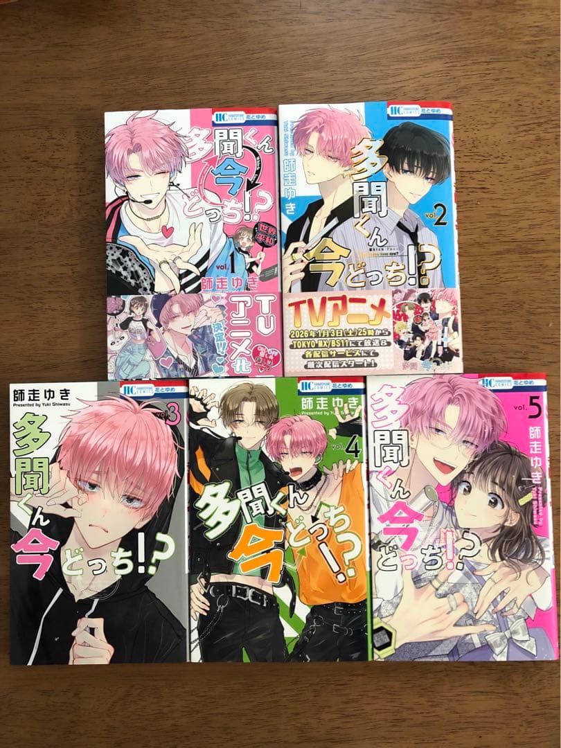 多聞くん今どっち！？　1〜15巻、ほか1冊