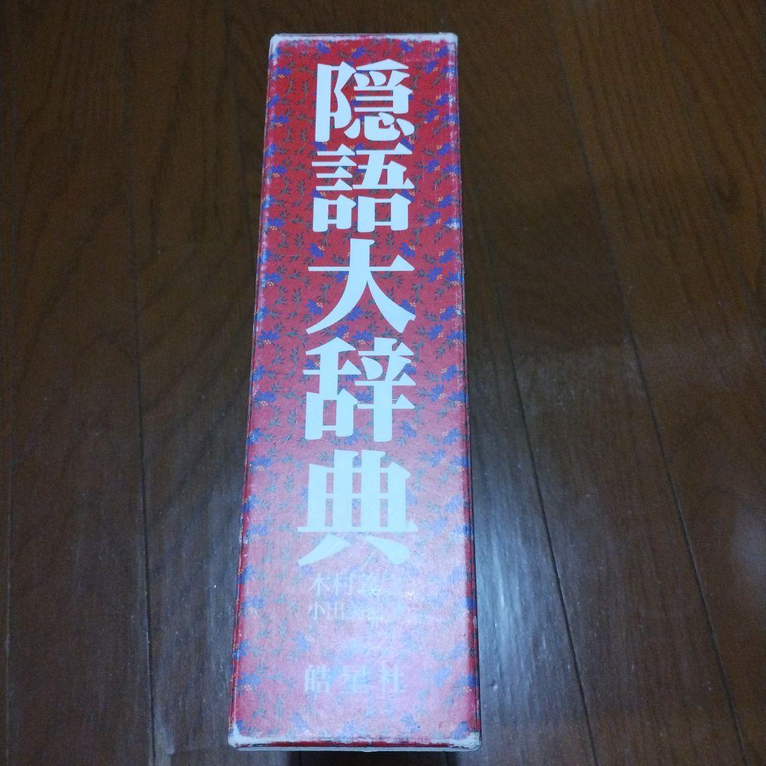 隠語大辞典