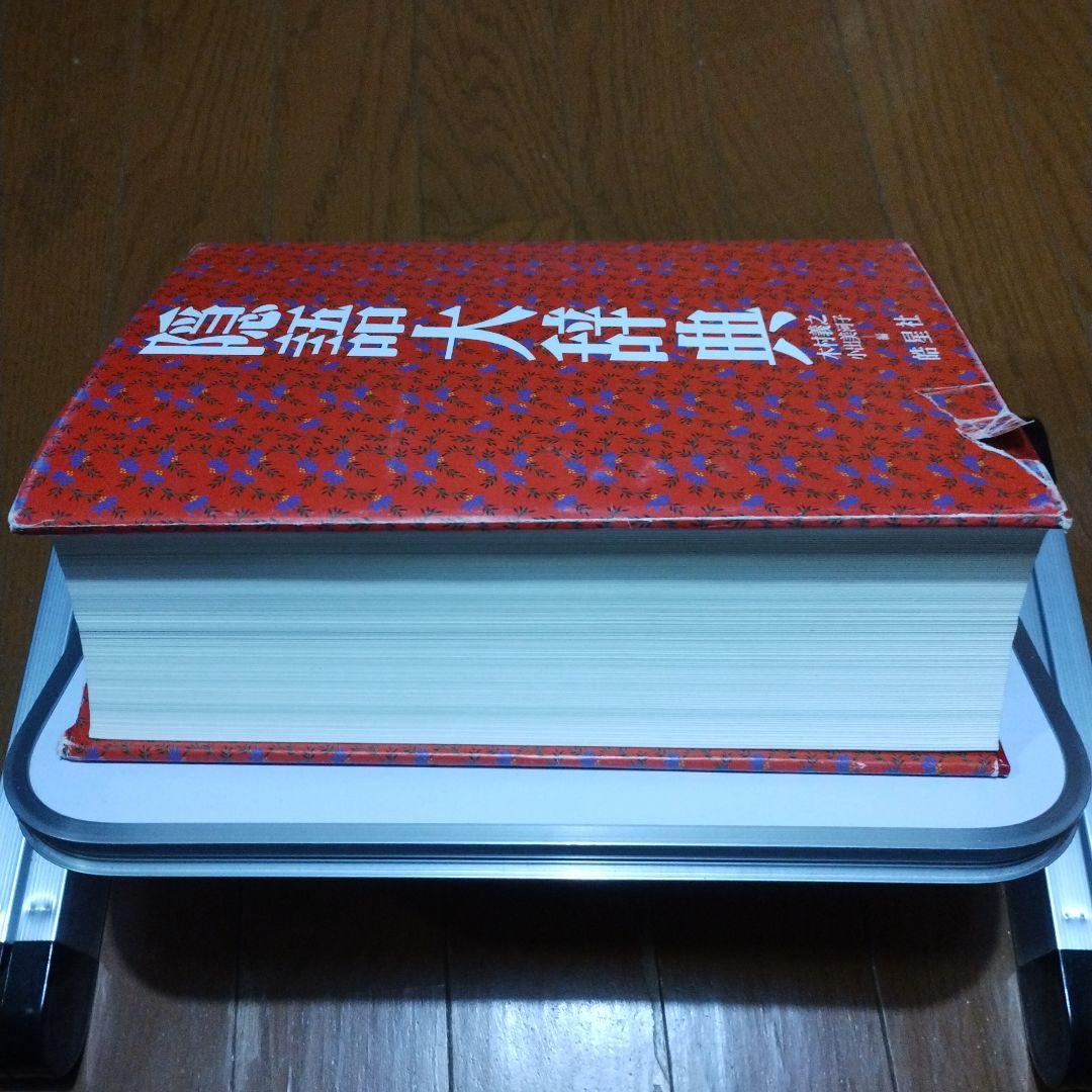 隠語大辞典