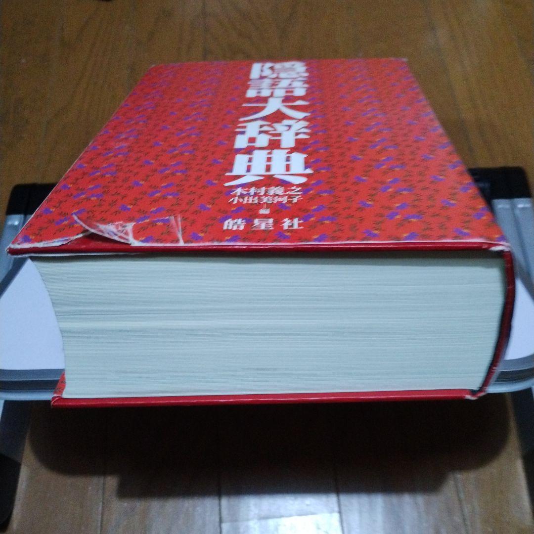 隠語大辞典