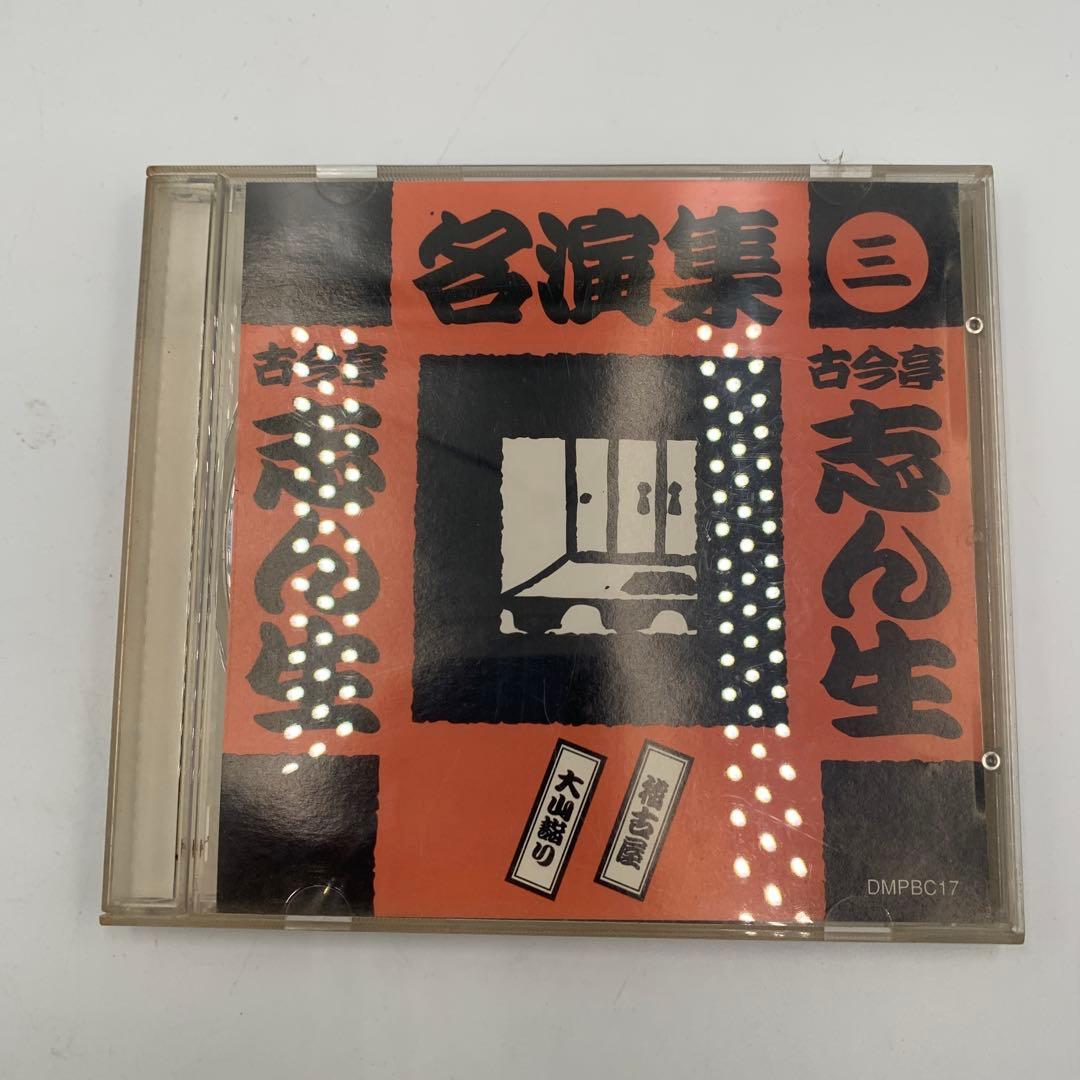古今亭志ん生 名演集 CD 5枚セット（一〜五）