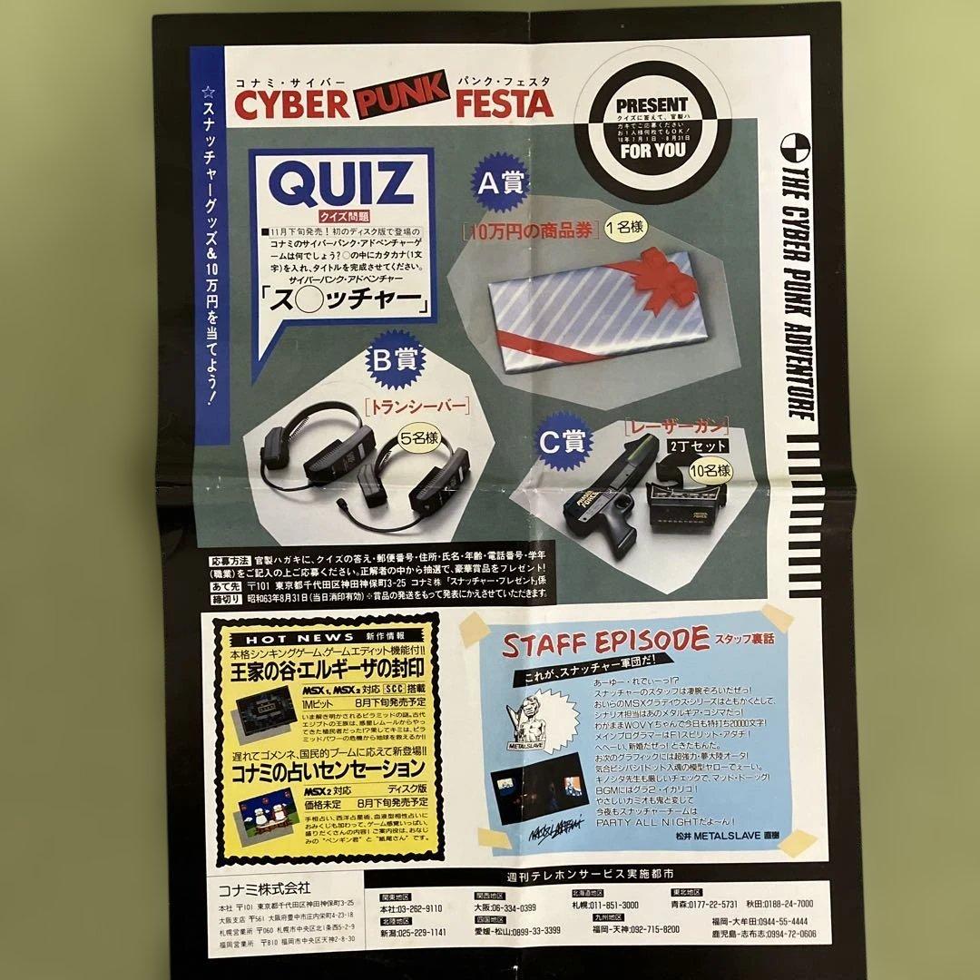 コナミの「スナッチャー（SNATCHER）」のチラシ（1988年） 美品です。