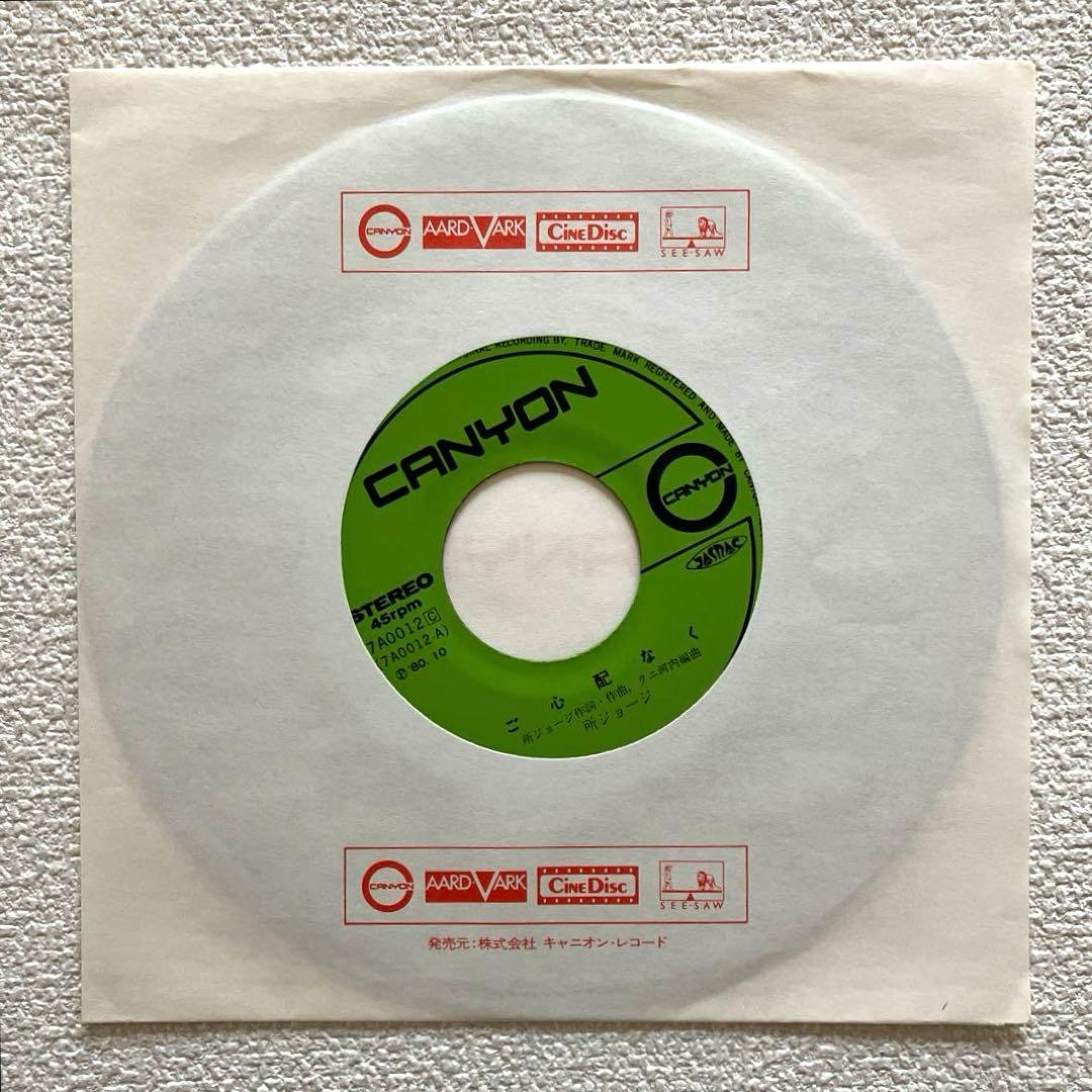 ご心配なく　所ジョージ　EPレコード