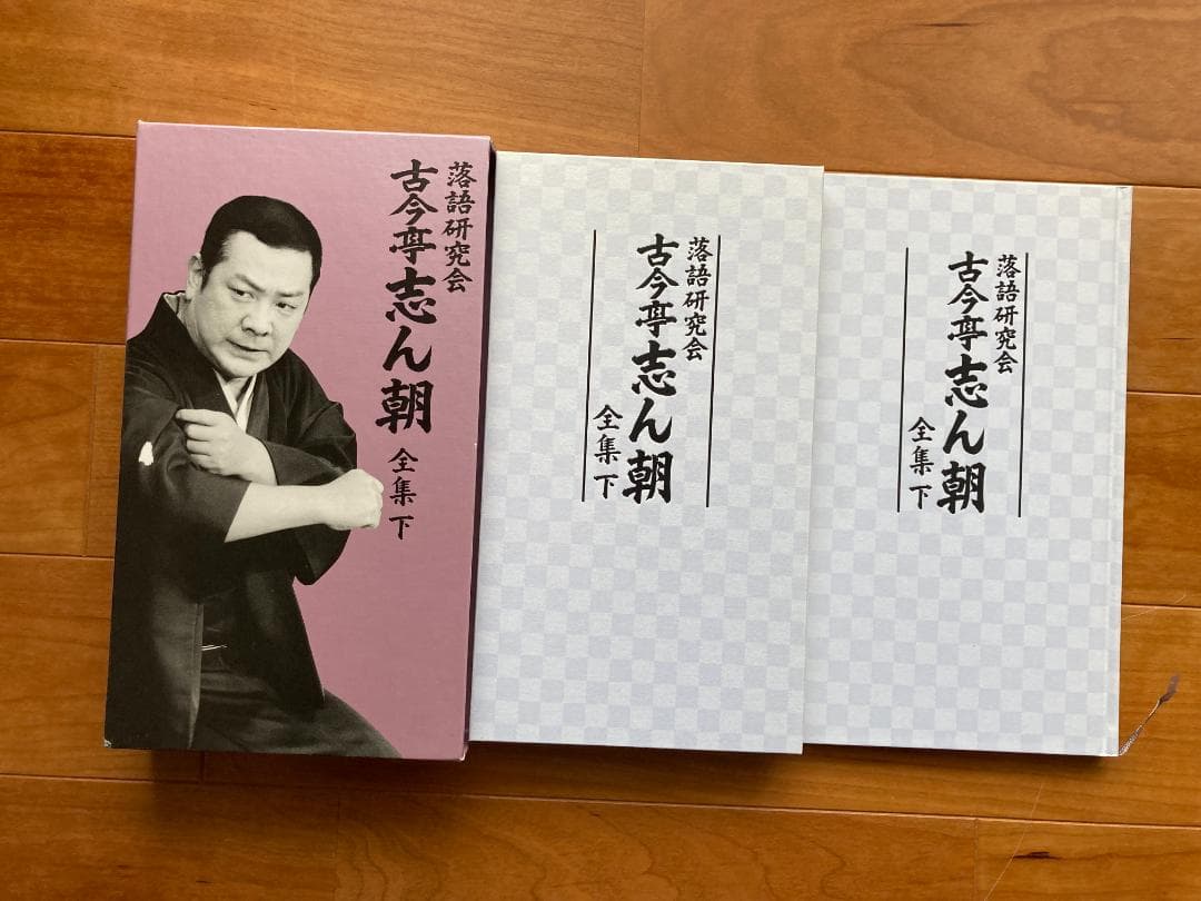 古今亭志ん朝 全集 DVD ボックスセット（上下）