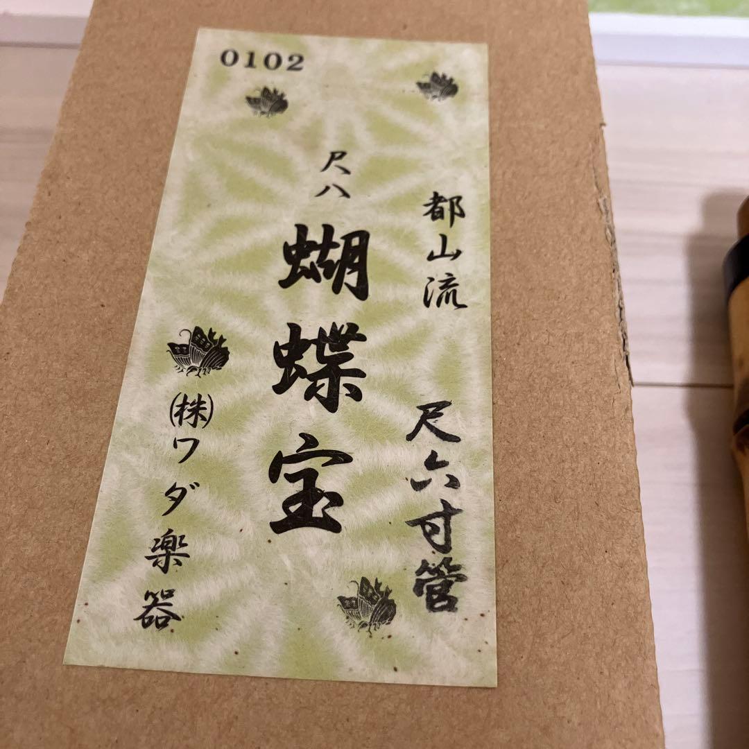 尺八 蝴蝶宝　都山流　尺六寸管　0102 ワダ楽器