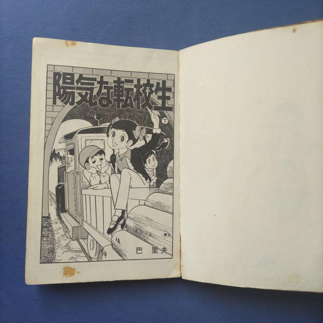 昭和レトロ　『陽気な転校生　上巻・下巻セット』　巴里夫　集英社　1971年