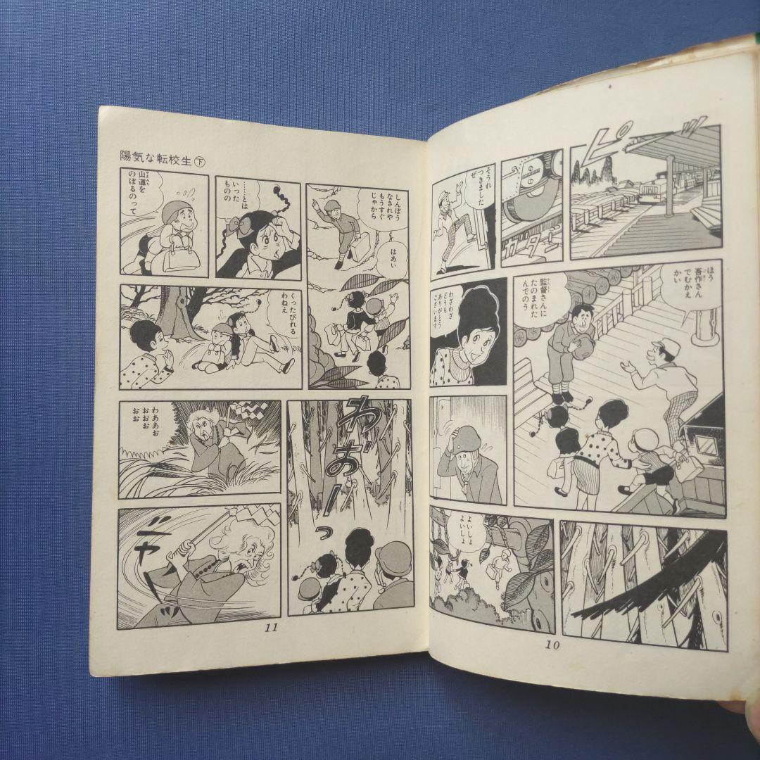 昭和レトロ　『陽気な転校生　上巻・下巻セット』　巴里夫　集英社　1971年