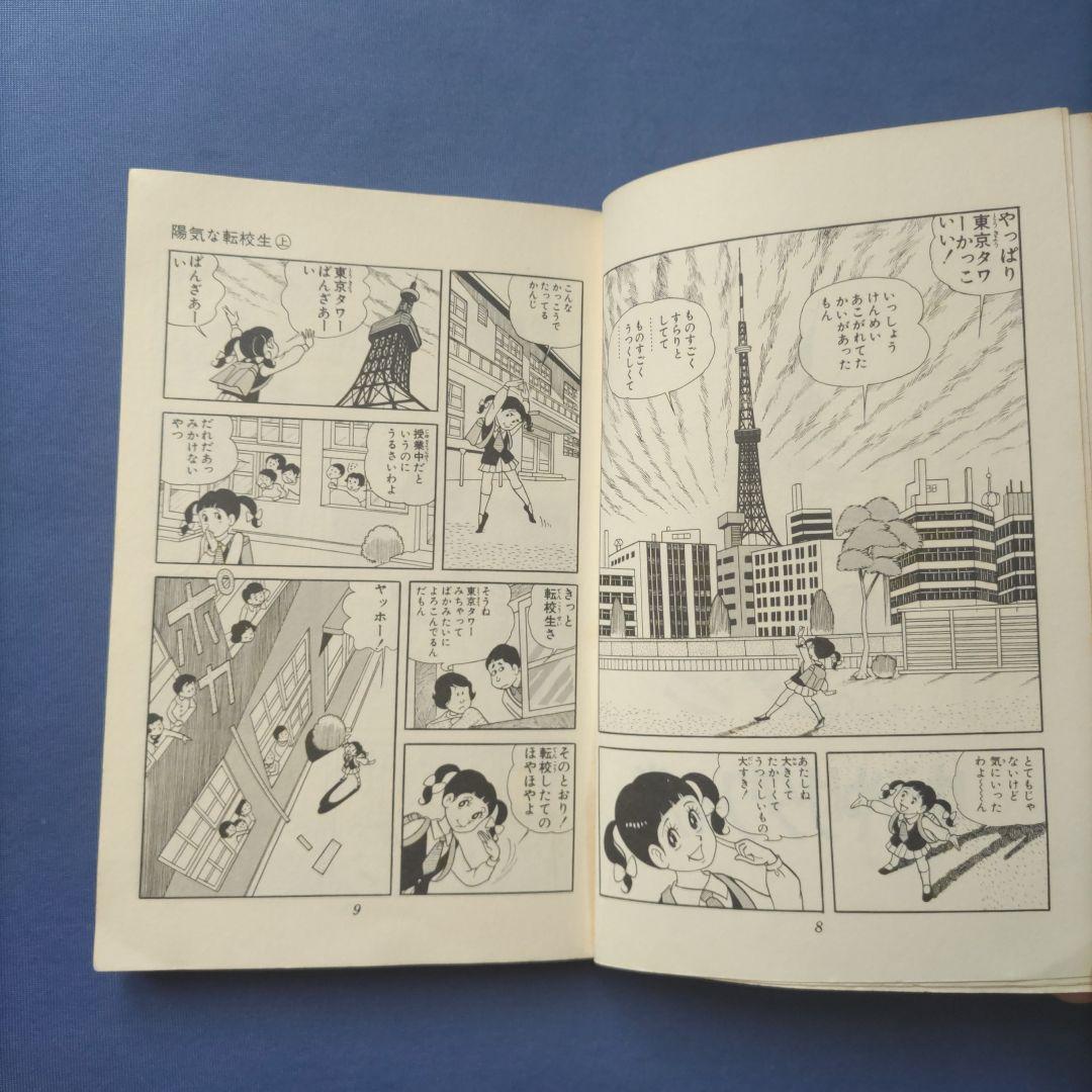 昭和レトロ　『陽気な転校生　上巻・下巻セット』　巴里夫　集英社　1971年