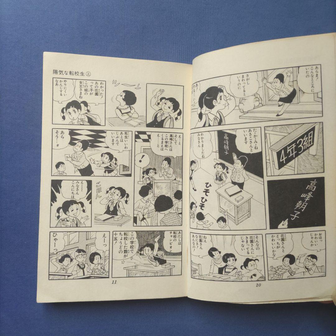昭和レトロ　『陽気な転校生　上巻・下巻セット』　巴里夫　集英社　1971年