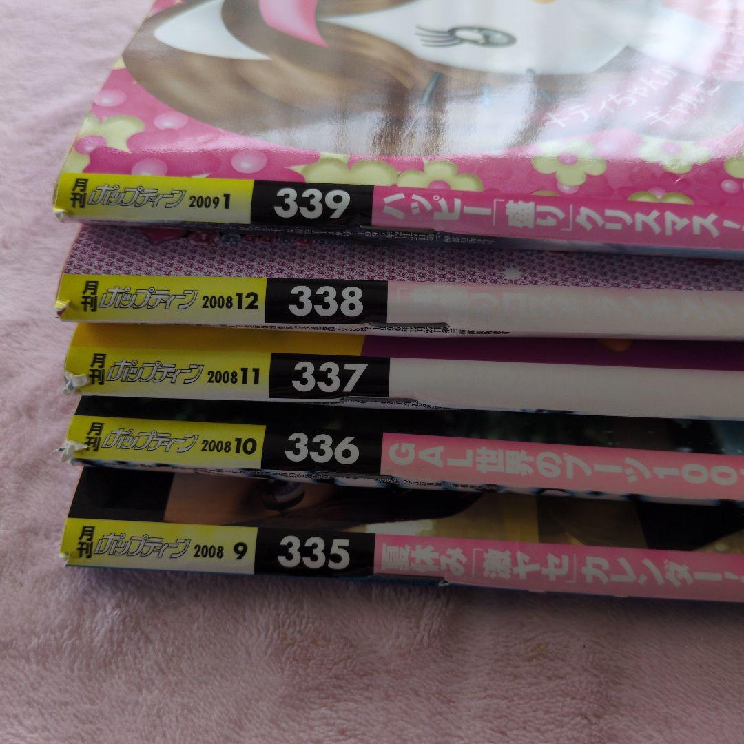Popteen 2008年9月〜2009年1月号 5冊セット