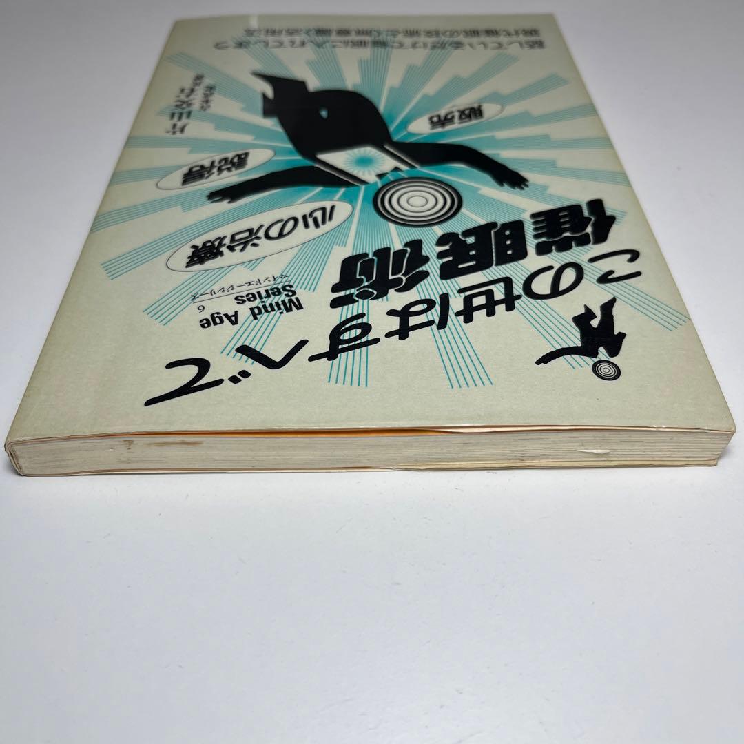 この世はすべて催眠術 話しているだけで催眠に入れてしまう現代催眠の技術と〈無意…
