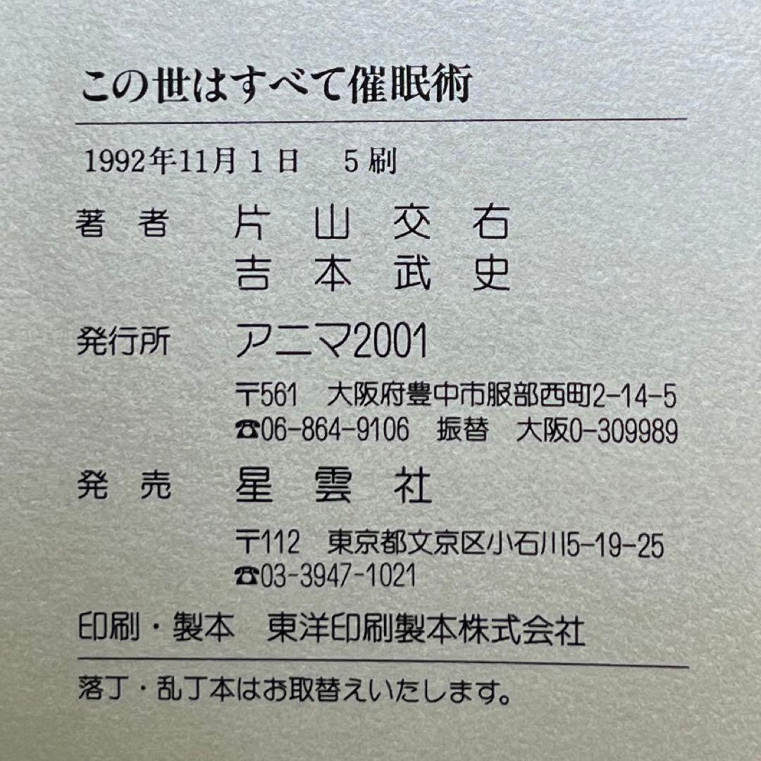この世はすべて催眠術 話しているだけで催眠に入れてしまう現代催眠の技術と〈無意…