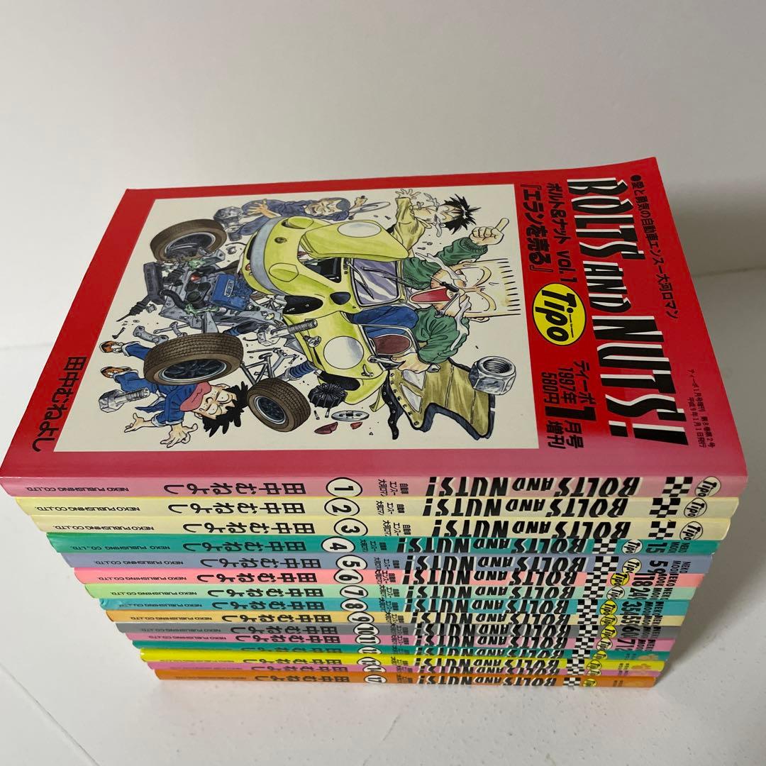 BOLTS AND NUTS!　ボルト&ナット　1〜14＋17巻　田中むねよし