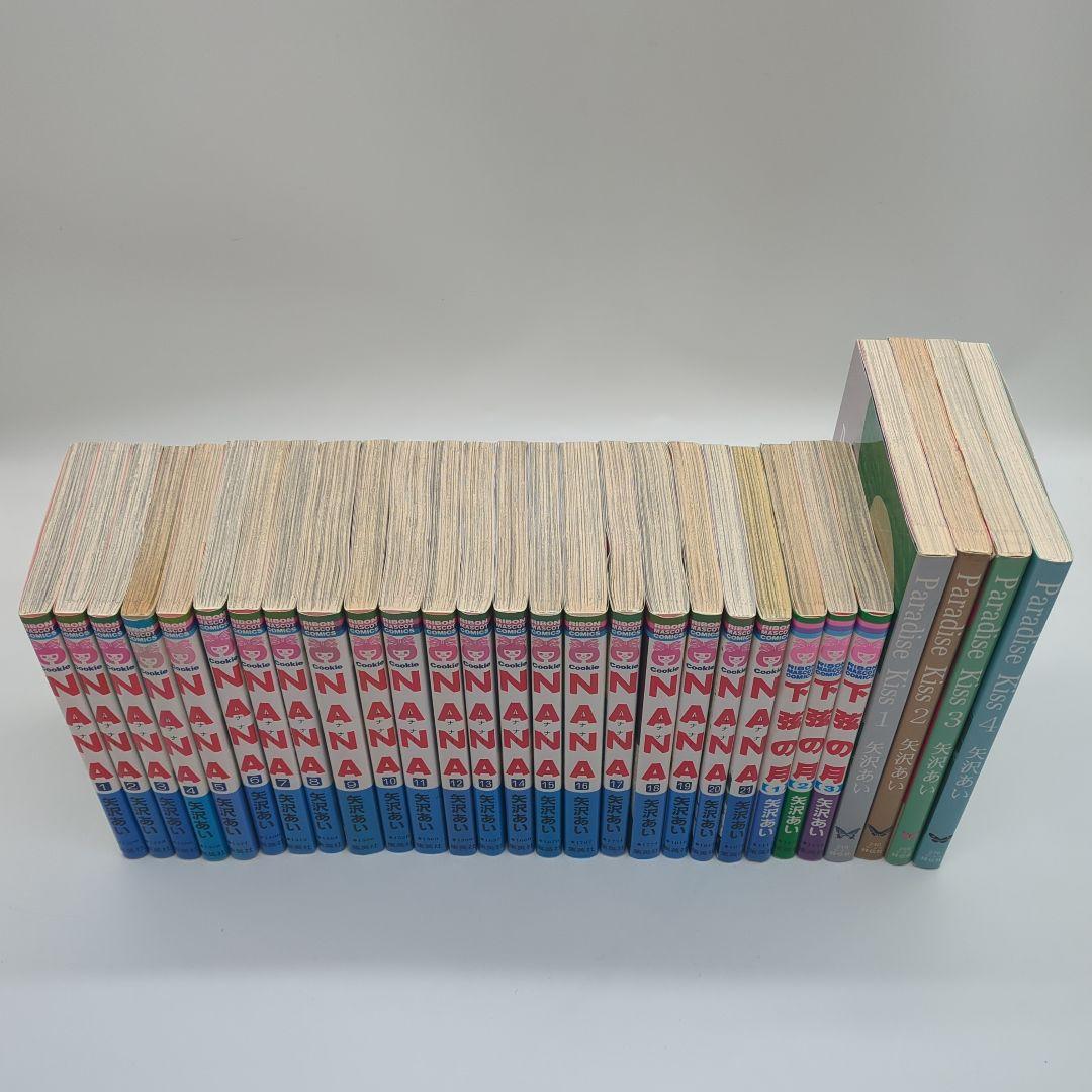 NANA 下弦の月　Paradaise Kiss 矢沢あい3タイトル