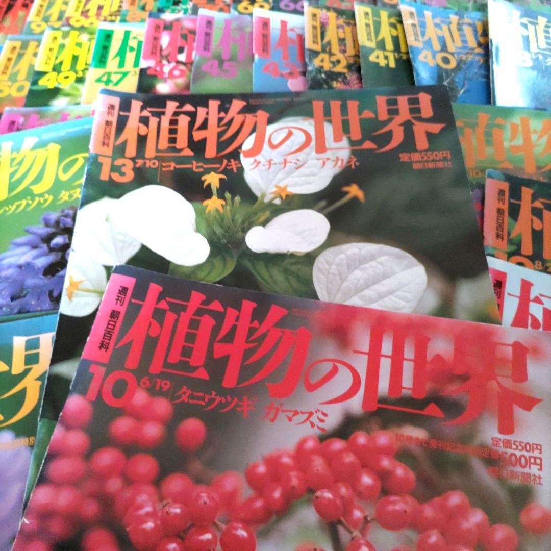 週刊 朝日百科 植物の世界 まとめ売り５２冊