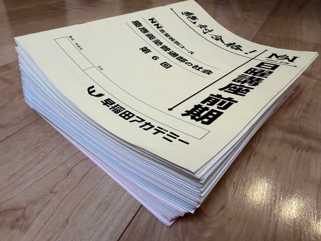 早稲アカ　NN 慶應普通部　前期　4科目　2025