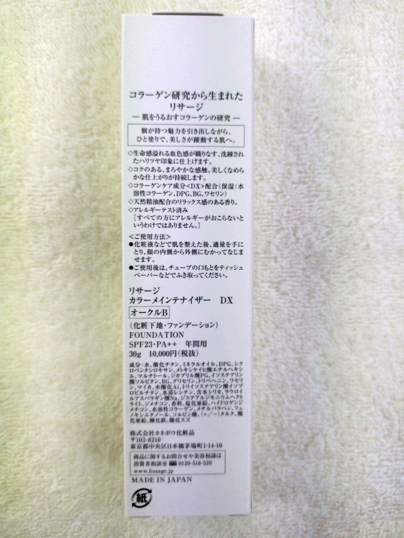 リサージ　カラーメインテナイザーDX【オークルB・新品・未開封品】