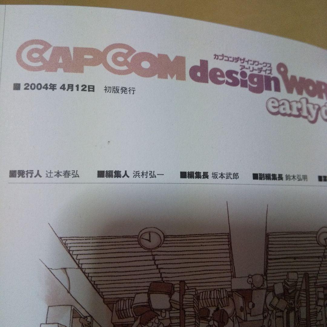 カプコンデザインワークス アーリーデイズ