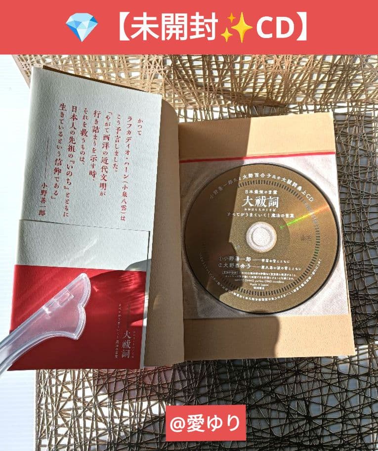 【未開封CD付】日本最強言霊⭐大祓詞♦小野善一郎♦大野百合子⭐あなたを幸せにする