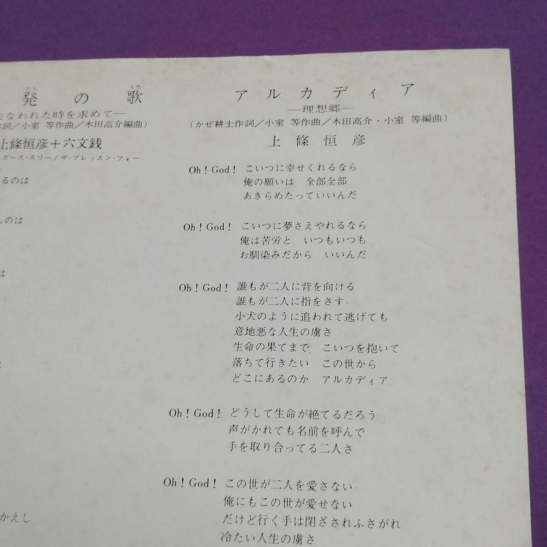 （７）上條恒彦＋六文銭／出発の歌　サイン入／小室等／四角佳子／及川恒平／木田高介