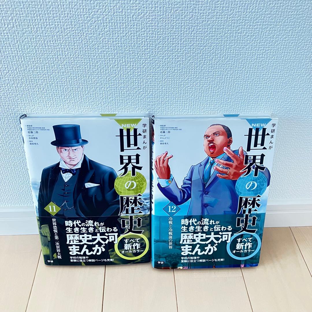 学研まんが NEW世界の歴史12巻セット