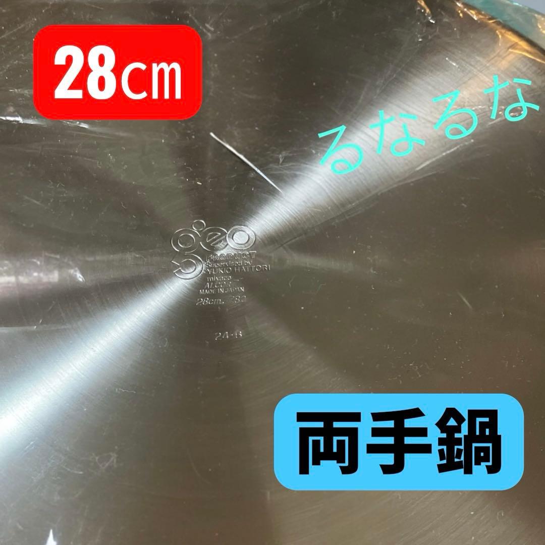 【期間限定】ジオ プロダクト 両手鍋28cm (GEO-28T) 7.8L