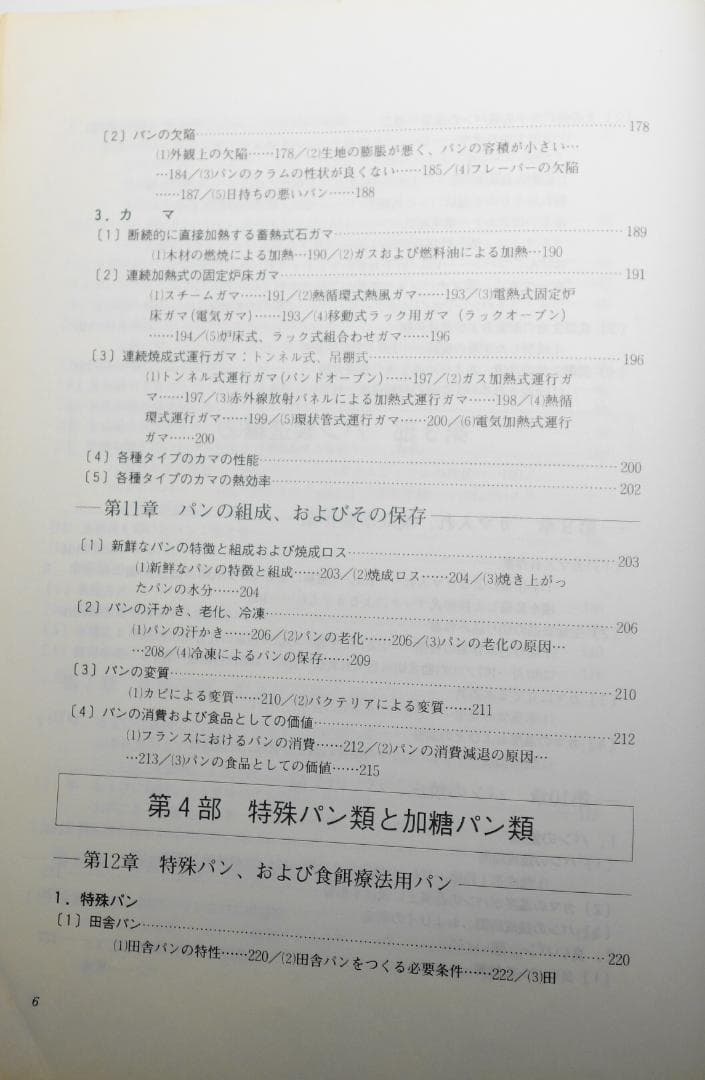 フランスのパン技術詳論 レイモン カルベル