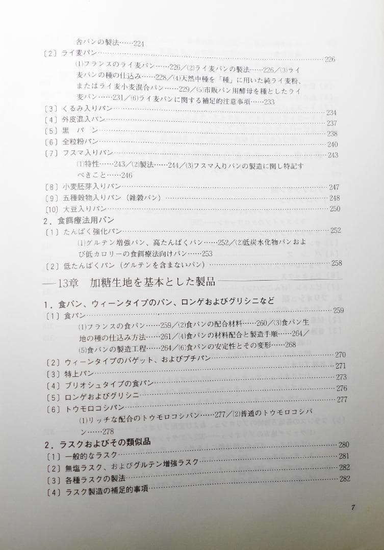 フランスのパン技術詳論 レイモン カルベル
