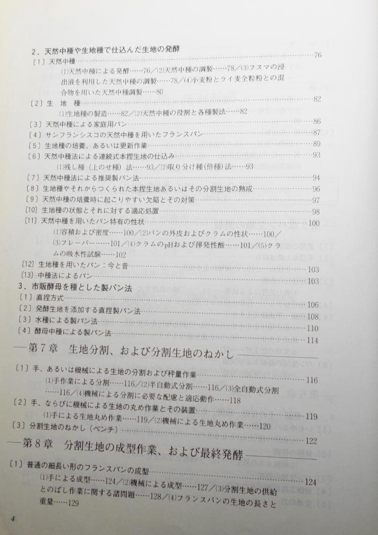 フランスのパン技術詳論 レイモン カルベル