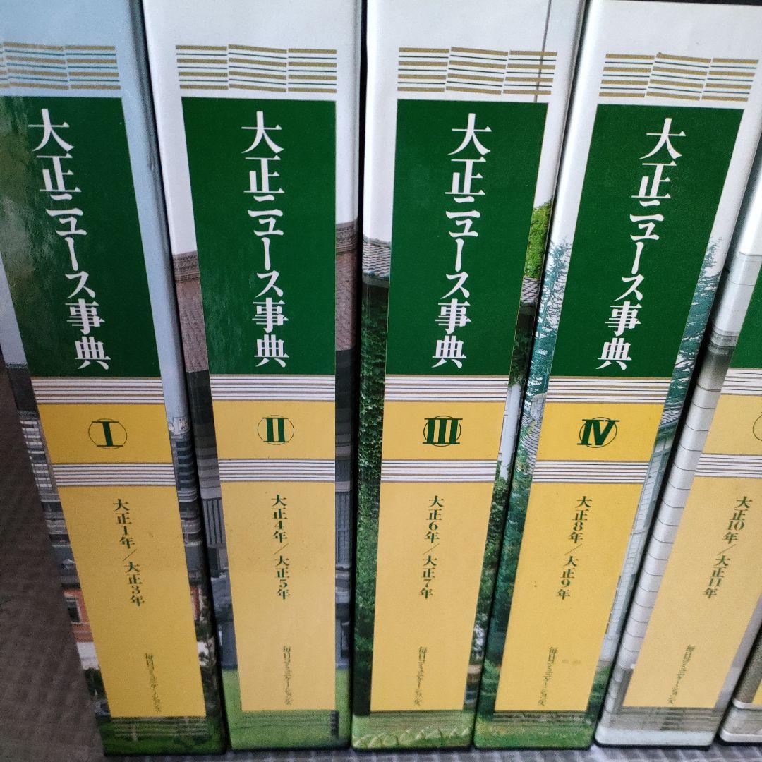 引越し大処分！毎日新聞 大正ニュース事典セット