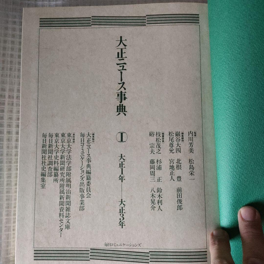 引越し大処分！毎日新聞 大正ニュース事典セット