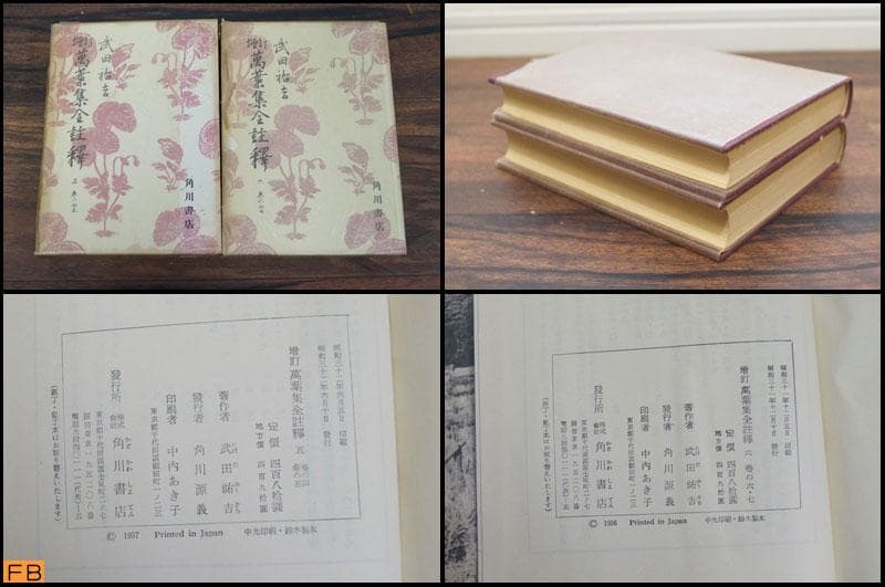 萬葉集全註釋 増訂 14冊 全巻セット