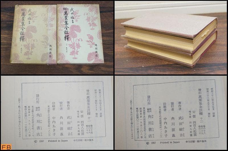 萬葉集全註釋 増訂 14冊 全巻セット