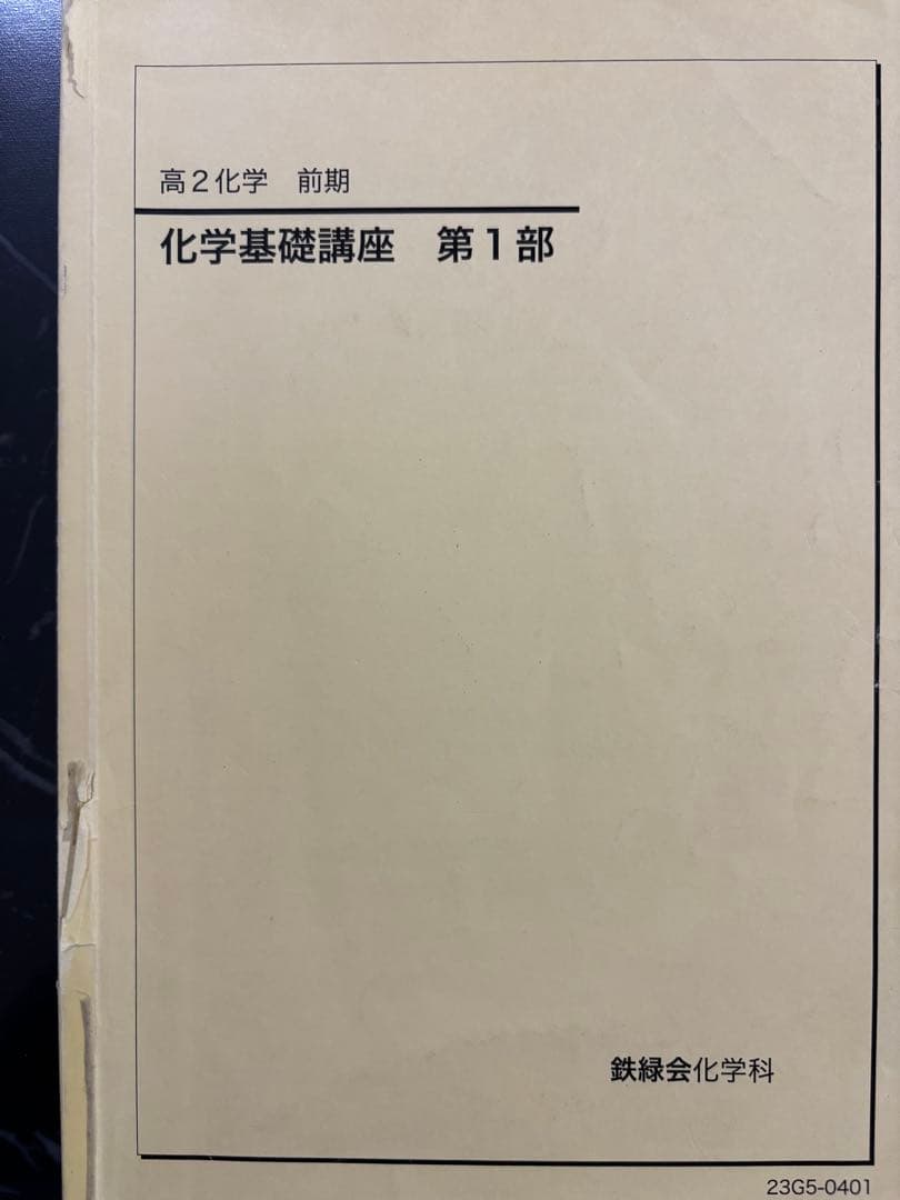 高2 鉄緑会 化学 教材 授業資料セット