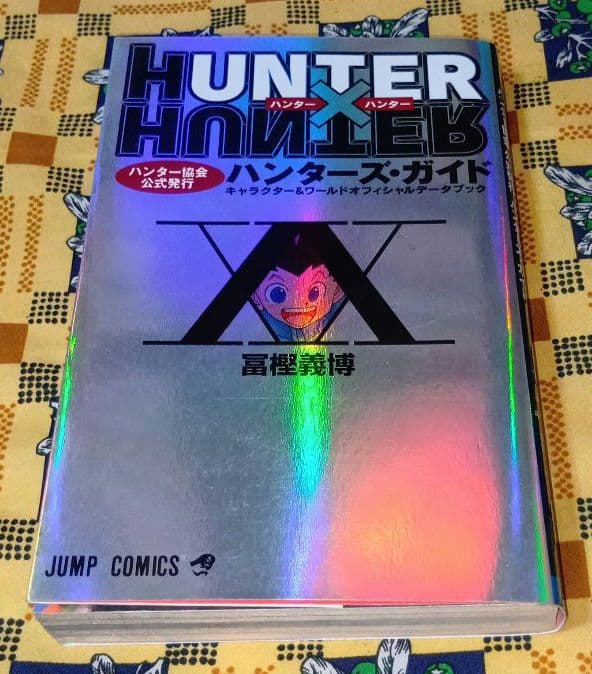 ハンター×ハンター 全巻セット 0巻 ハンターズガイド 冨樫義博