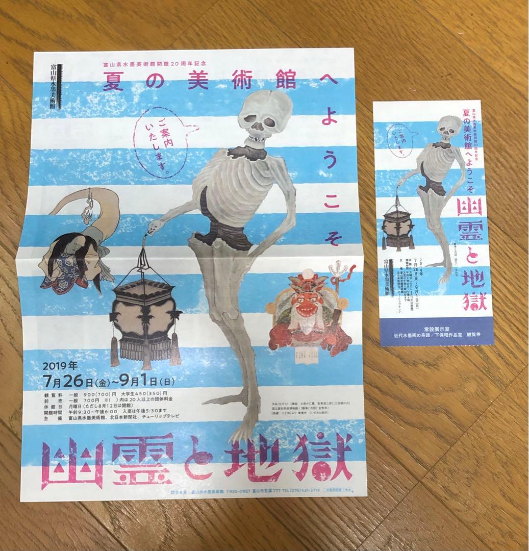 幽霊と地獄 : 夏の美術館へようこそ : 富山県水墨美術館開館20周年記念