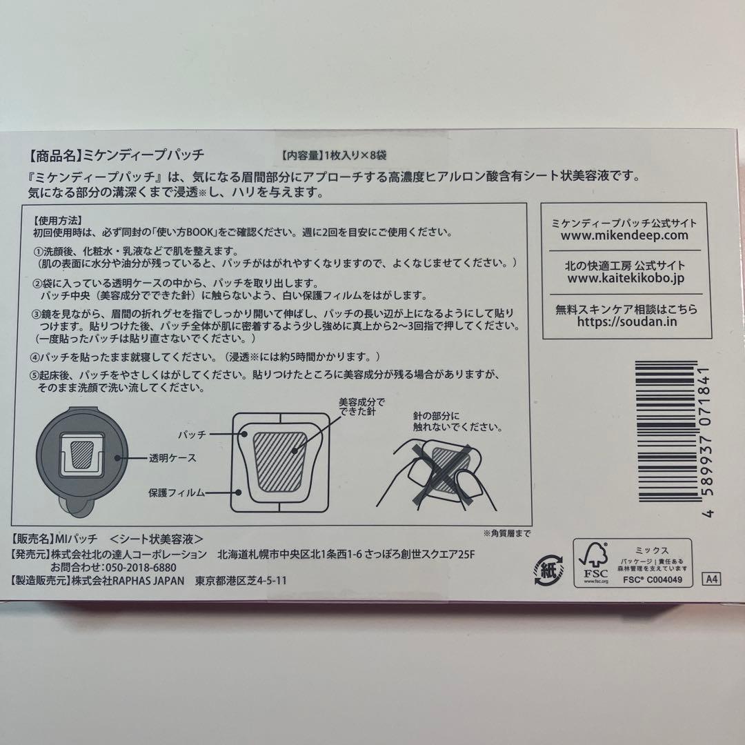 ミケンディープパッチ【北の快適工房】3箱②