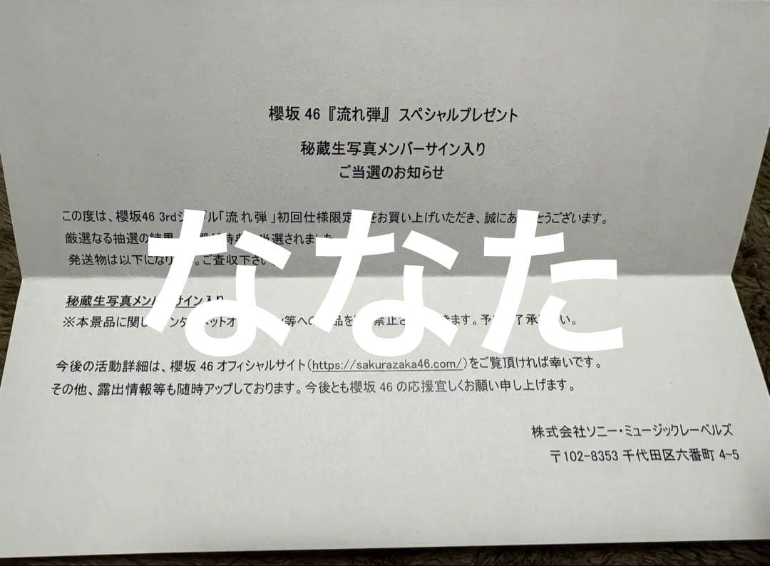 小林由依　櫻坂46 流れ弾　直筆サイン入り秘蔵生写真