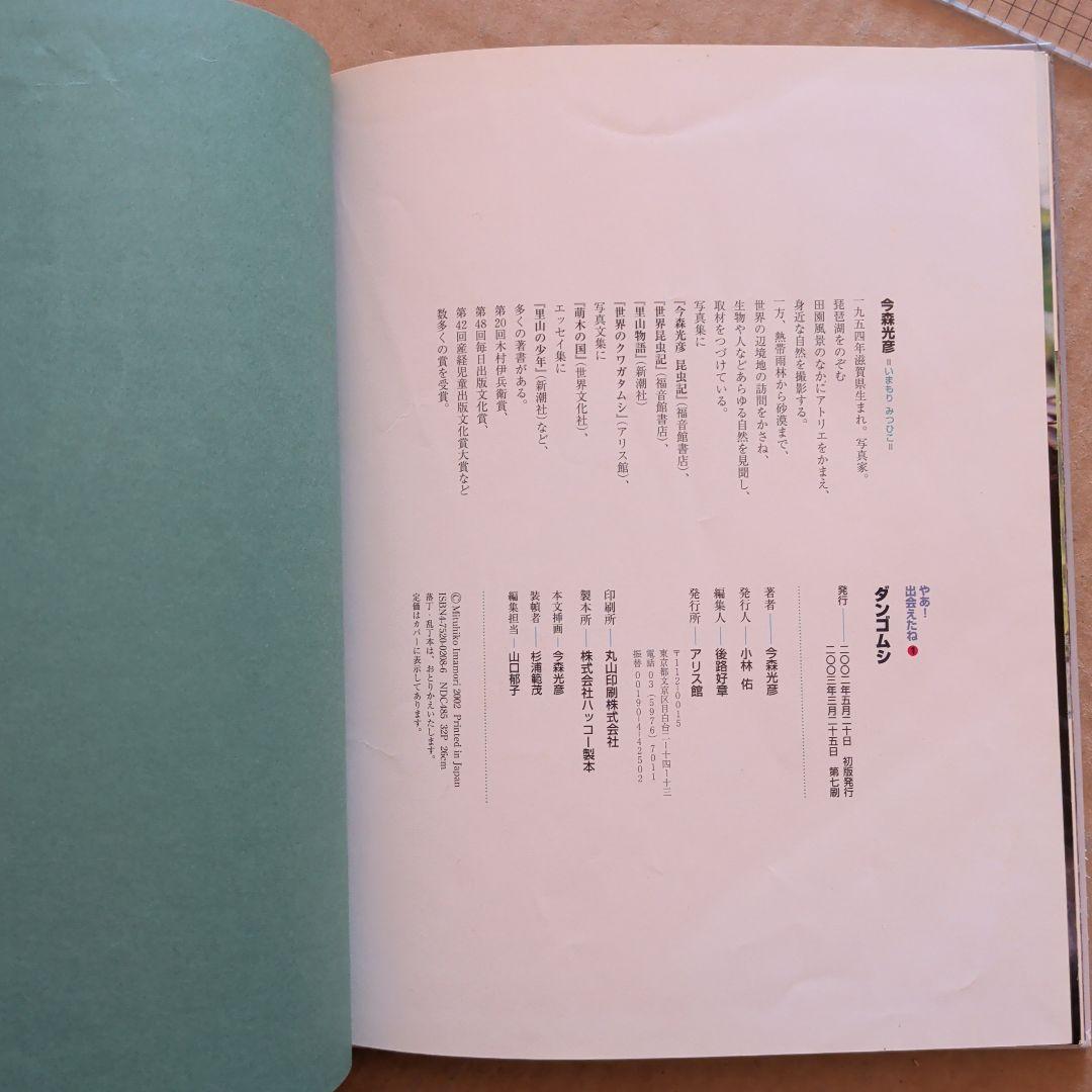 やあ！出会えたね　ダンゴムシ　今森光彦　昆虫むし　図鑑　写真絵本　科学絵本