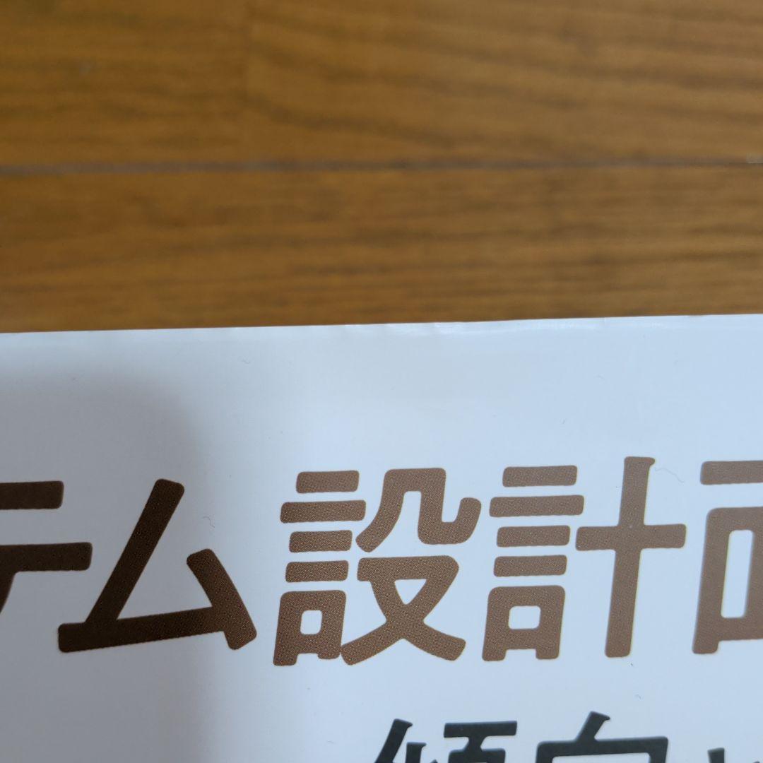 システム設計面接の傾向と対策 : 面接突破のための必須知識と実践的シナリオ