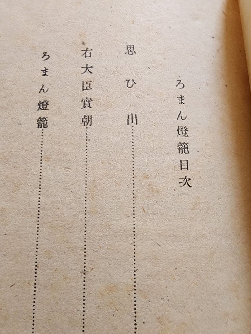 《稀少》太宰治【ろまん灯籠】改造社版