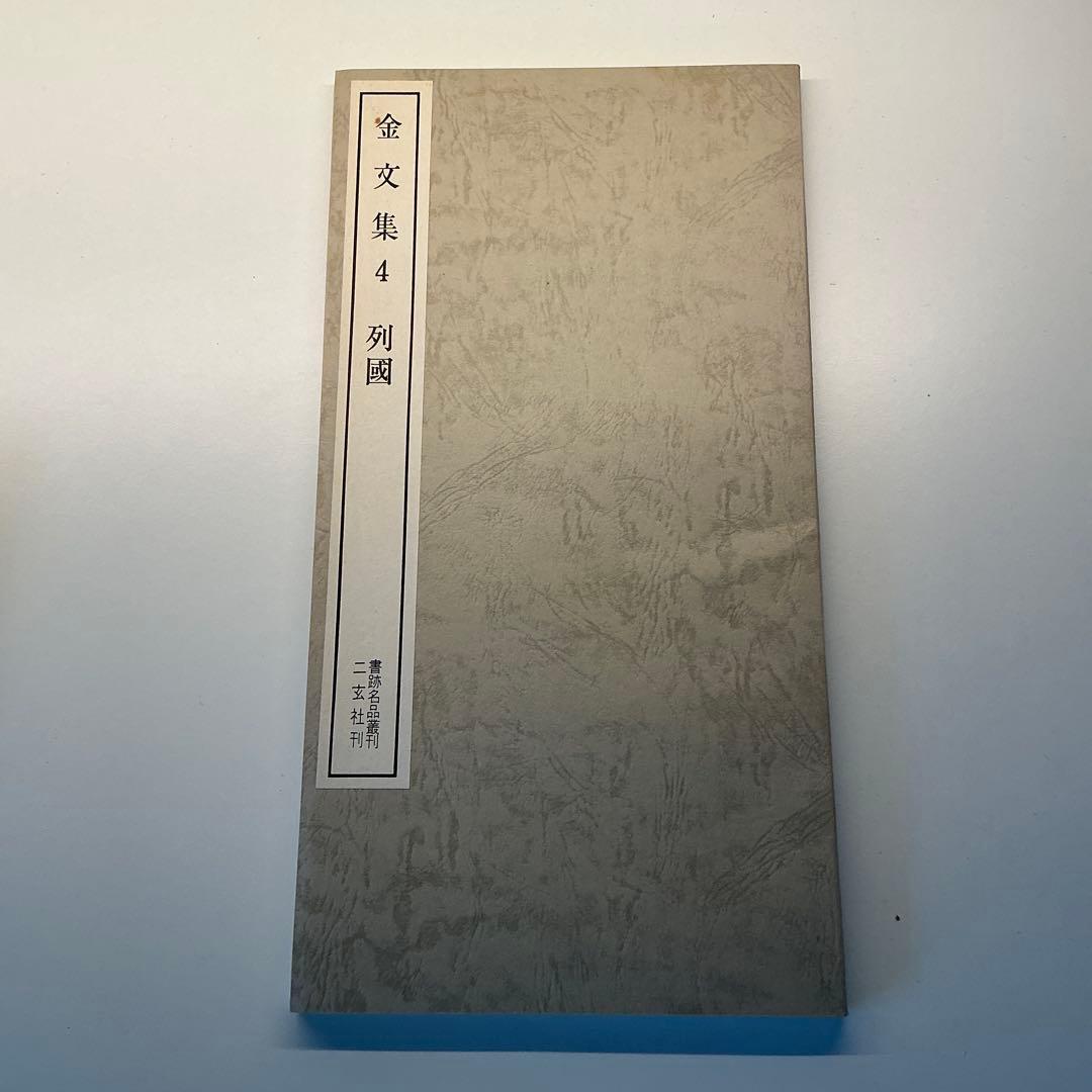 金文集4 烈国　ニ玄社刊