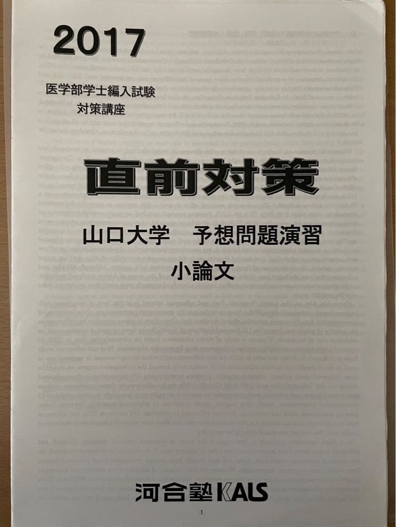 山口大学医学部医学科　学士編入試験　学科試験・小論文+復元問題(過去問)