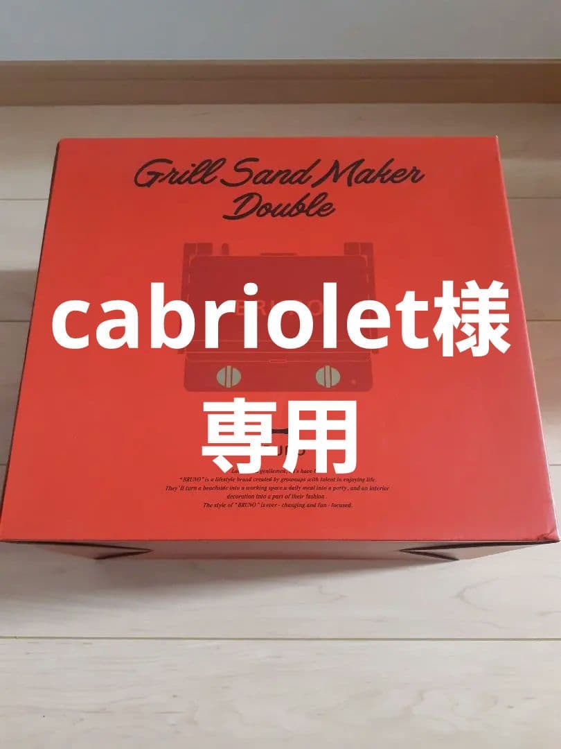 キッチン家電 BRUNO Grill Sand Maker Double