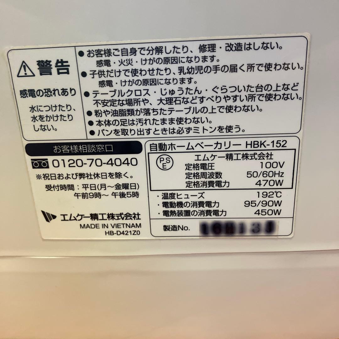 ホームベーカリー　HBK-152W