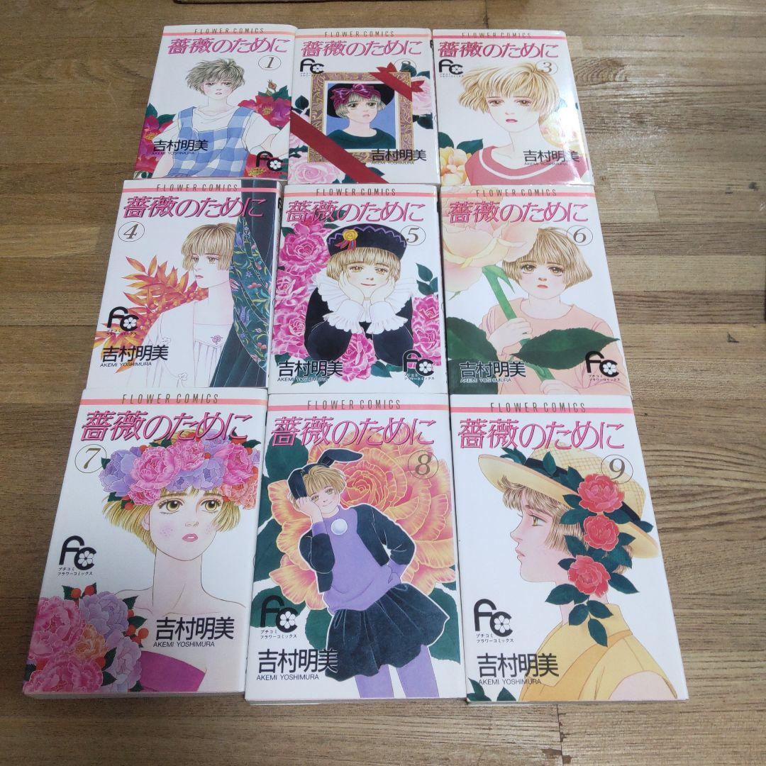 薔薇のために 全16巻 吉村明美